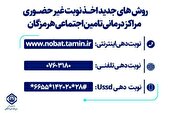 روش دریافت نوبت غیرحضوری در مراکز درمانی تامین اجتماعی هرمزگان تغییر کرد