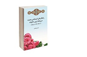 کتابی برای بررسی روابط درون خانواده