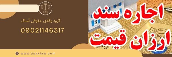 اجاره سند برای زندانی|اجاره وثیقه ارزان| فوری اجاره سند برای زندانی|اجاره وثیقه ارزان| فوری