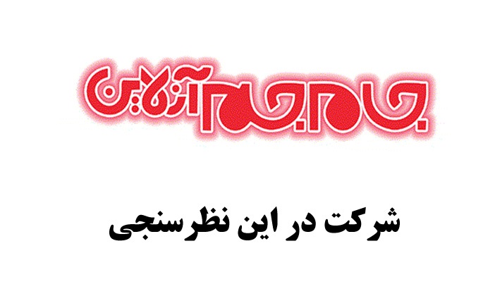 نظرسنجی پایگاه خبری جام جم آنلاین