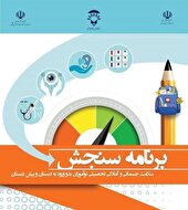 آغاز نوبت گیری برنامه ملی سنجش نوآموزان جامانده از ۵ تیرماه