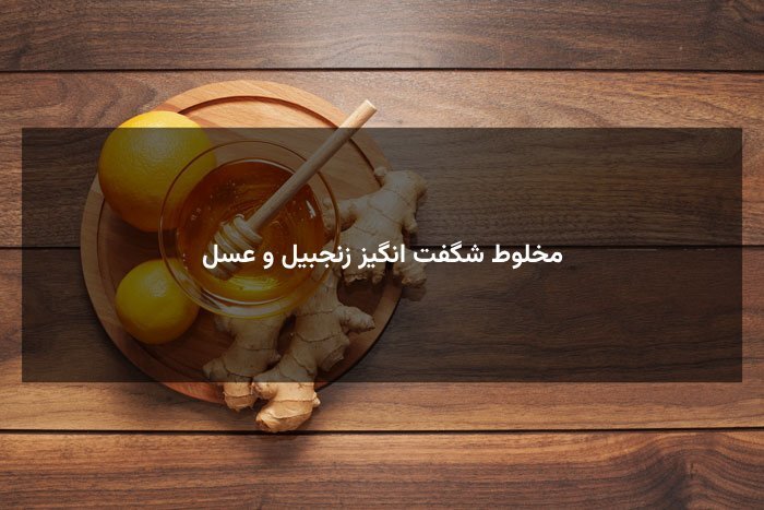 مخلوط شگفت انگیز زنجبیل و عسل