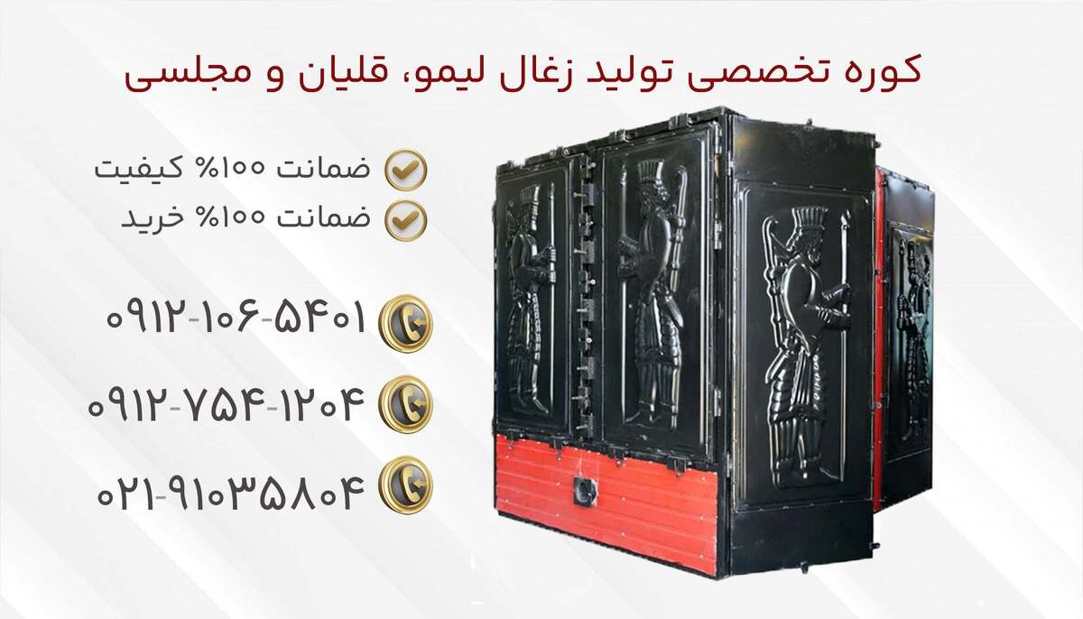 از دیرباز، کوره های زغال در ایران نقش حیاتی در تولید زغال لیمو، زغال قلیان، زغال کبابی و حتی زغال به عنوان سوخت داشته اند. ابتدا، تمامی این تولیدات از طریق کوره های سنتی انجام می شدند که به مرور زمان و با پیشرفت تکنولوژی، جای خود را به کوره های صنعتی دادند.