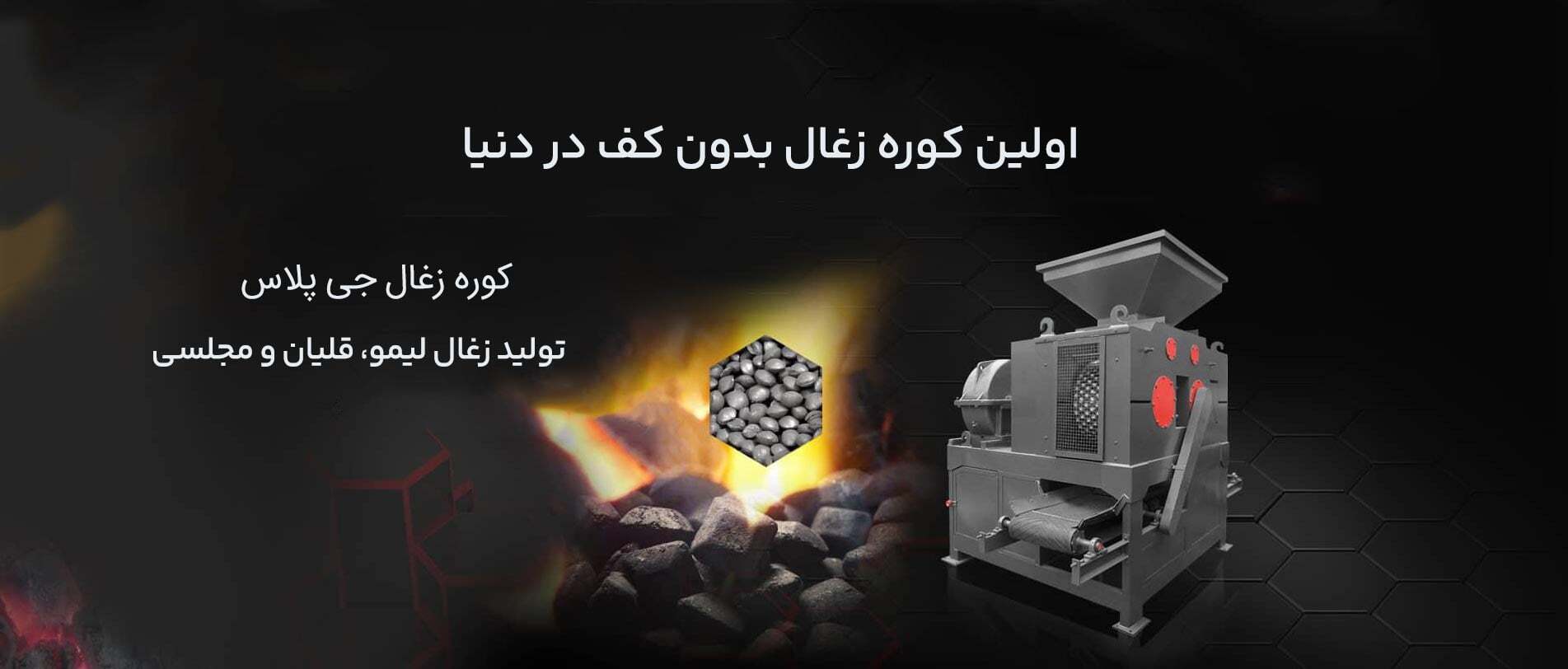 کوره زغال صنعتی چیست؟ نحوه راه اندازی و درآمد کوره زغال صنعتی چیست؟ نحوه راه اندازی و درآمد