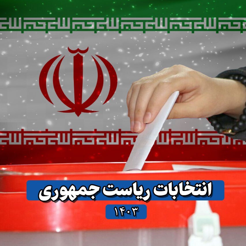 در حال به روز رسانی | آخرین نتایج شمارش آرای انتخابات ریاستجمهوری / پیشتازی پزشکیان و جلیلی در حال به روز رسانی | آخرین نتایج شمارش آرای انتخابات ریاستجمهوری / پیشتازی پزشکیان و جلیلی