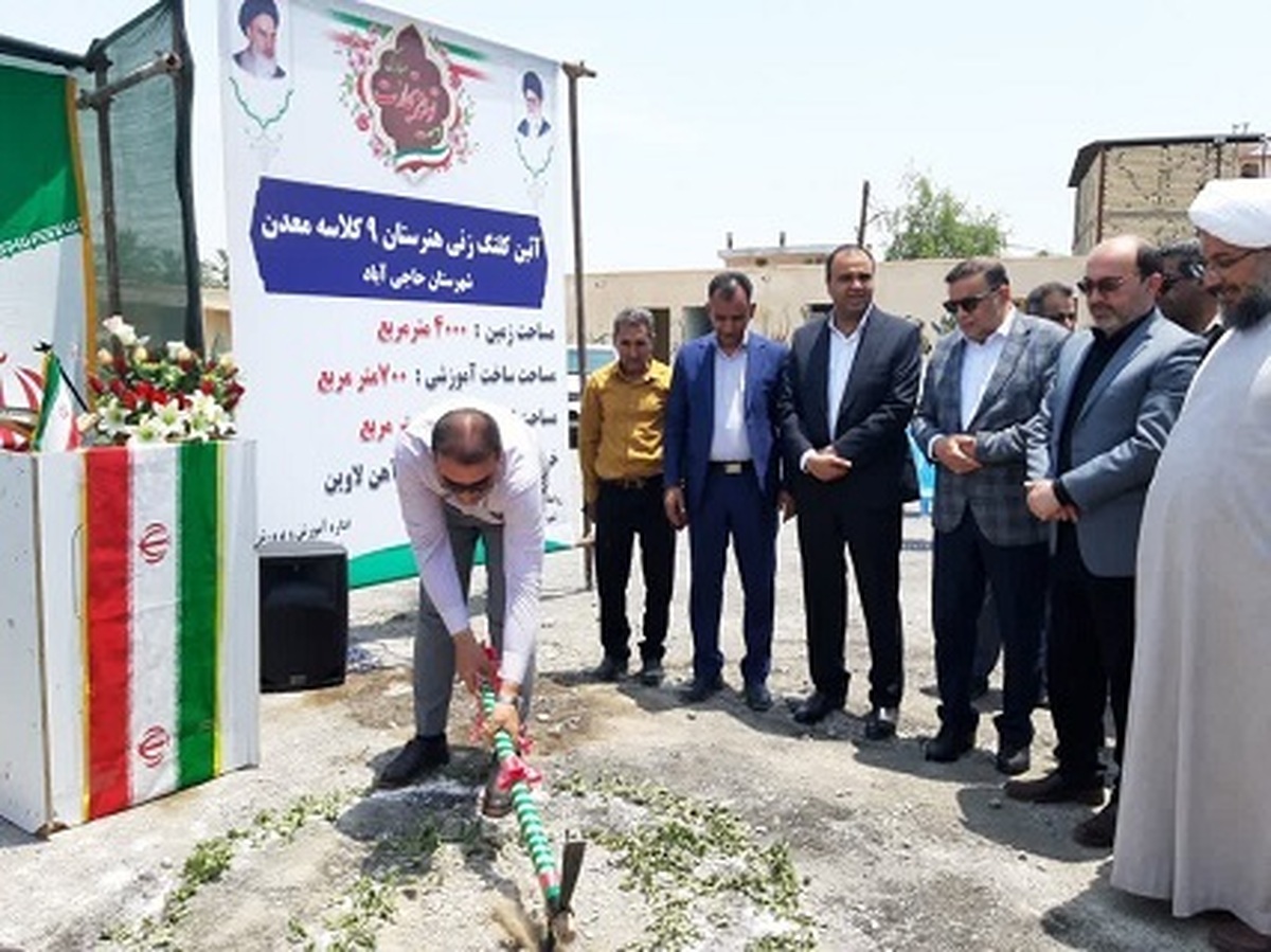 در دومین روز از دهه تولید و تجارت عملیات اجرایی هنرستان 9 کلاسه معدن درشهرستان حاجی آباد با حضور استاندار، رئیس سازمان صنعت، معدن و تجارت هرمزگان، فرماندار، و امام جمعه شهرستان حاجی آباد و جمعی از مدیران آغاز شد.