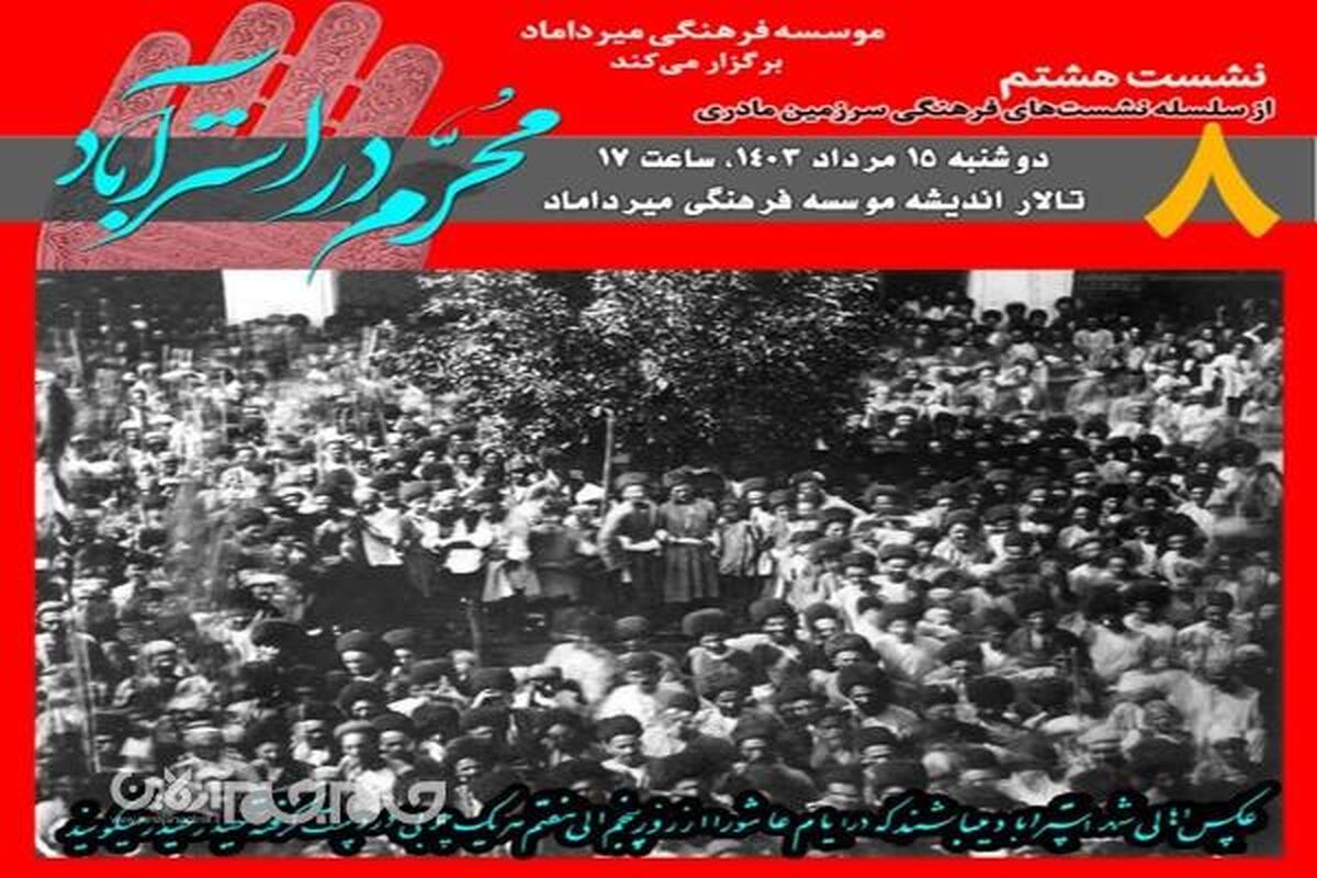 مدیر موسسه فرهنگی میرداماد از برگزاری هشتمین نشست فرهنگی سرزمین مادری با محوریت معرفی‌نامه محرم در استرآباد در گرگان خبر داد.