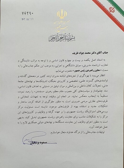 رئیس جمهور در حکمی محمدجواد ظریف را به عنوان معاون راهبردی خود منصوب کرد