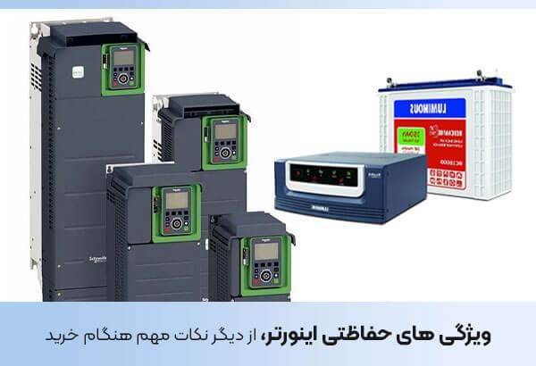 10 نکته مهم قبل از خرید اینورتر 10 نکته مهم قبل از خرید اینورتر