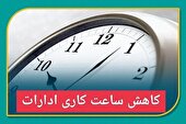 ساعت کاری مراکز دولتی مازندران، امروز سه شنبه ۱۶ مرداد ۶ تا ۱۰ صبح می باشد