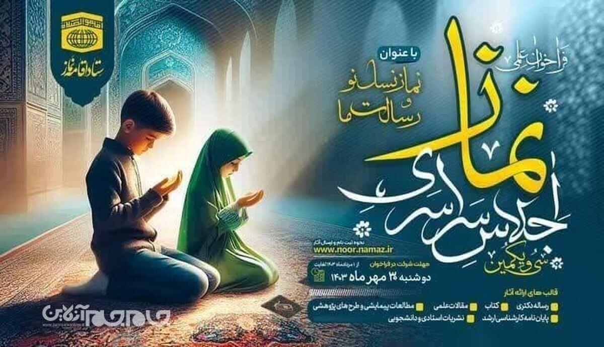 فراخوان علمی سی و یکمین اجلاس سراسری نماز با عنوان «نماز نسل نو و رسالت ما» منتشر شد.