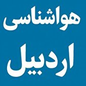 کاهش جزئی دمای هوا در اردبیل