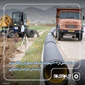 اجرای بیش از 614 کیلومتر شبکه جمع آوری فاضلاب در استان خراسان شمالی