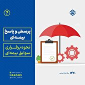 نحوه انتقال سوابق بیمه‌ای