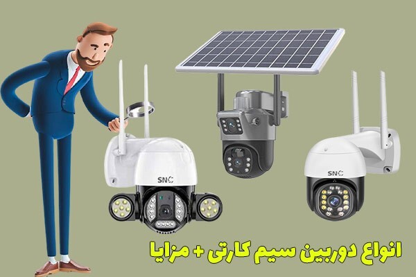 معرفی انواع دوربین مداربسته بیسیم و سیمکارتی معرفی انواع دوربین مداربسته بیسیم و سیمکارتی