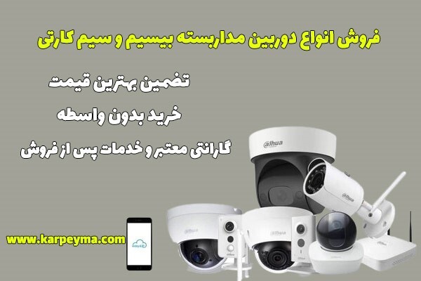 معرفی انواع دوربین مداربسته بیسیم و سیمکارتی معرفی انواع دوربین مداربسته بیسیم و سیمکارتی