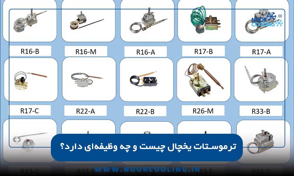 ترموستات یخچال چیست و چه وظیفه‌ای دارد؟