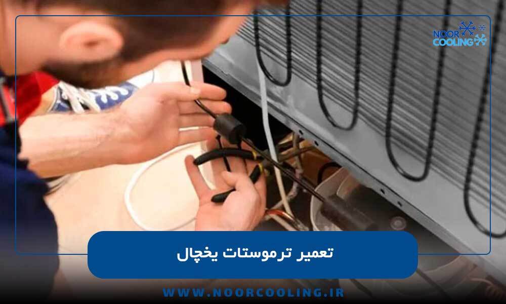 تعمیر ترموستات یخچال