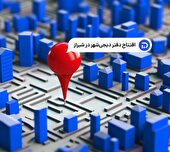 دیجی‌ شهر، همشهری شیرازی‌ها شد