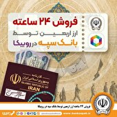 فروش ۲۴ ساعته ارز اربعین توسط بانک سپه در روبیکا