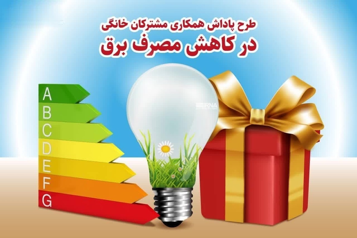 پاداش میلیاردی برای مشترکان برق خانگی البرز