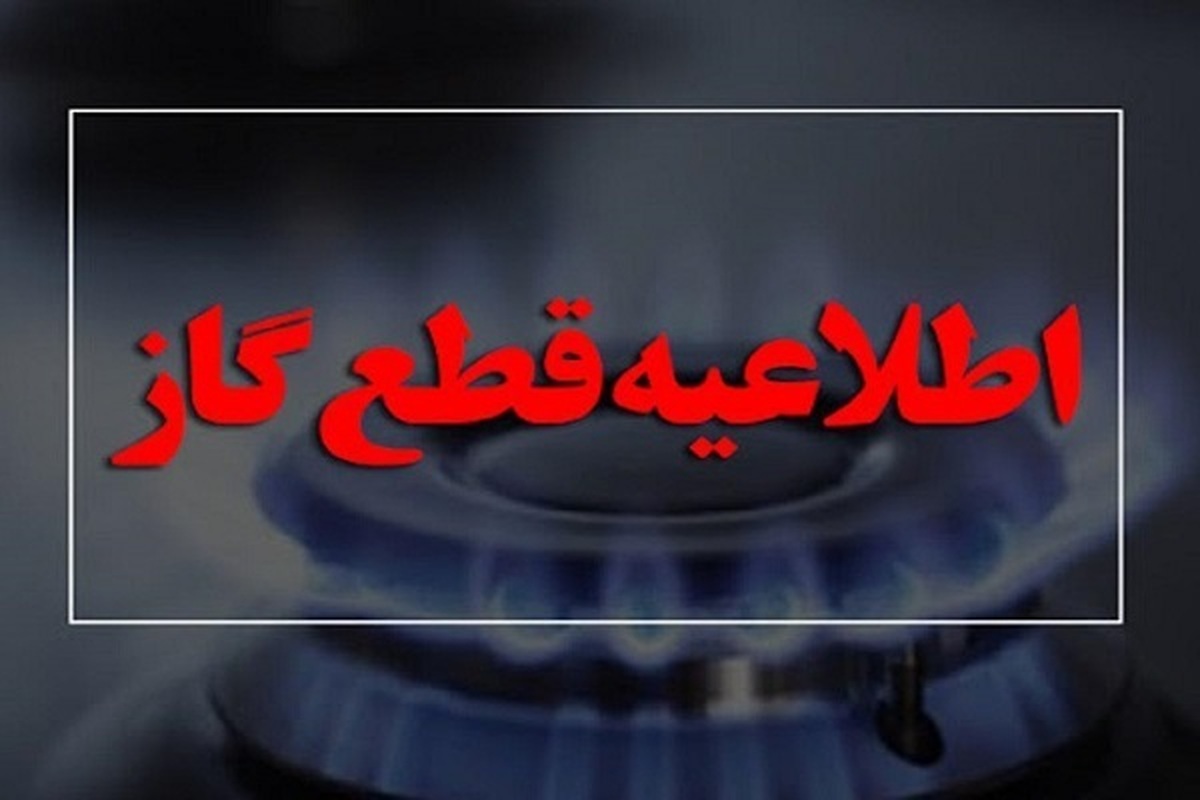 اطلاعیه قطعی گاز در محمدشهر