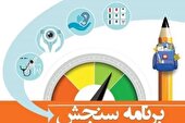 پایان ارزیابی بیش از ۲۸ هزار نوآموز استان در برنامه ملی سنجش