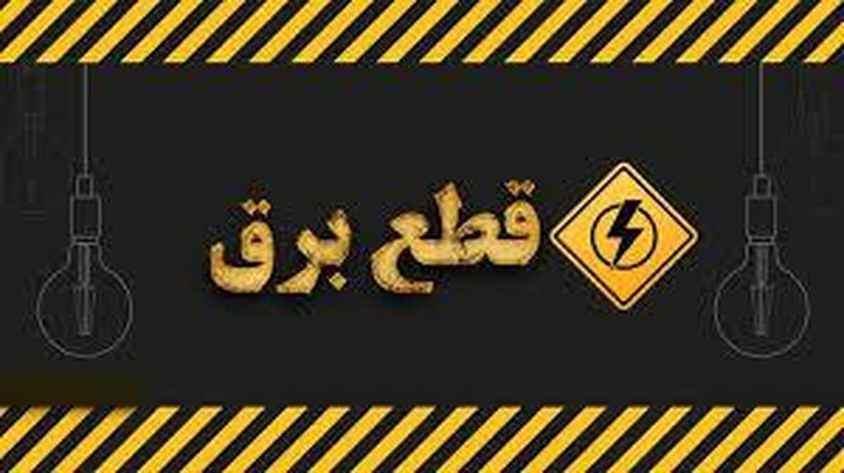 خرم آباد-جام جم آنلاین- مدیرعامل شرکت برق لرستان گفت: هشدار قطعی برق به مشترکان خانگی پرمصرف داده شد.