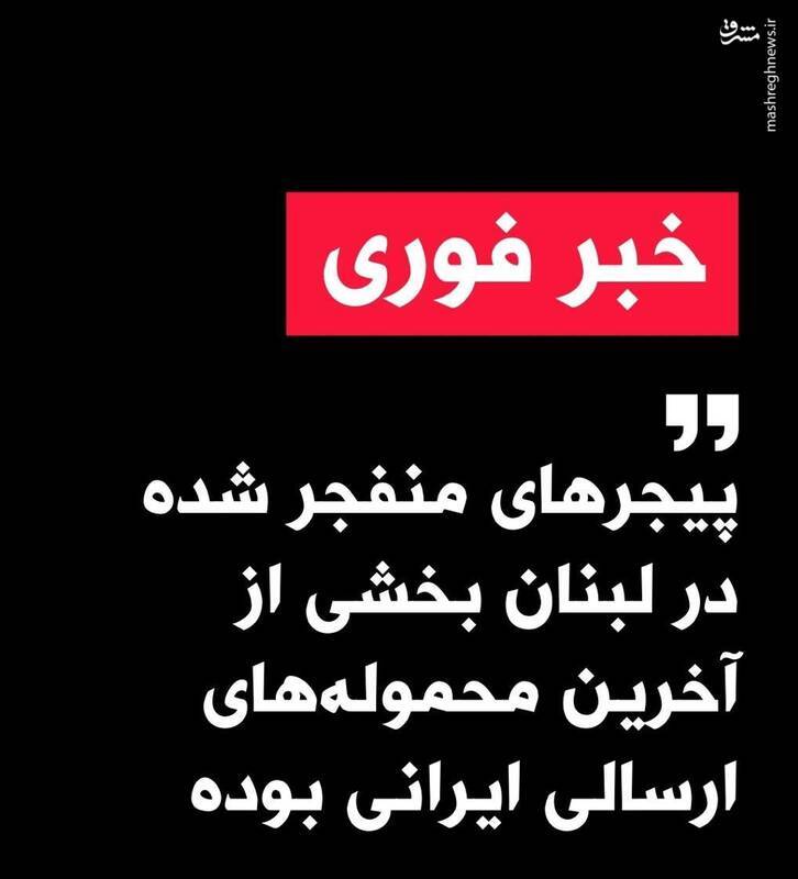 ترورهای پیجری در لبنان چه اهدافی دارد؟ | پشت پرده ارسال یک سیگنال غلط از تهران و مقر منافقین در اشرف ۳ ترورهای پیجری در لبنان چه اهدافی دارد؟ | پشت پرده ارسال یک سیگنال غلط از تهران و مقر منافقین در اشرف ۳