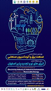 چهاردهمین نمایشگاه تخصصی صنعت برق و اتوماسیون صنعتی در نمایشگاه بین‌المللی اصفهان