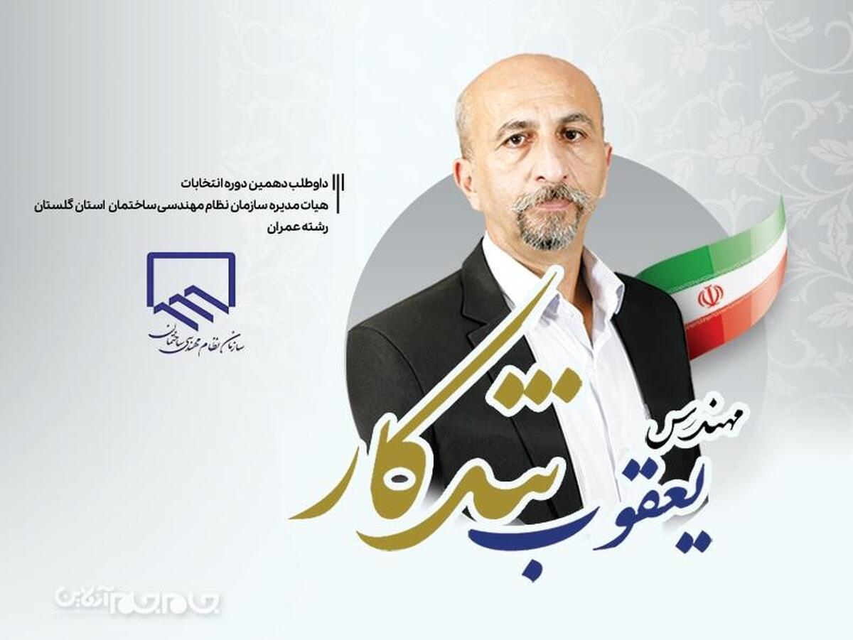 یعقوب تندکار، داوطلب انتخابات نظام مهندسی ساختمان گلستان، معتقد است سازمان نظام مهندسی یک تشکل حرفه ای است که باید امین و معتمد تمام مردم و شهروندان در بحث ساخت و ساز باشد و ارتقای کیفیت ساخت و ساز را در تمام ابعاد مختلف آن پیگیری کند.