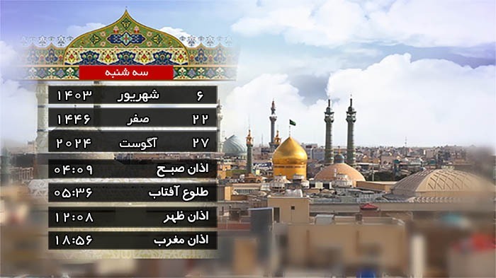 تقویم و اوقات شرعی سه شنبه ۶ شهریور ماه ۱۴۰۳ به افق قم تقویم و اوقات شرعی سه شنبه ۶ شهریور ماه ۱۴۰۳ به افق قم