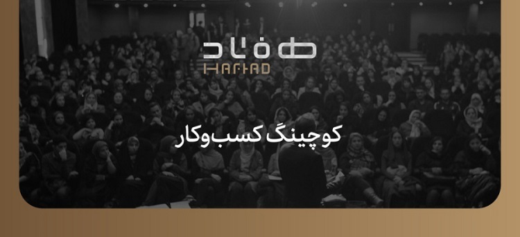 تربیت کوچ حرفه ای کسب و کار با دوره بیزینس کوچینگ