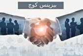 تربیت کوچ حرفه ای کسب و کار با دوره بیزینس کوچینگ