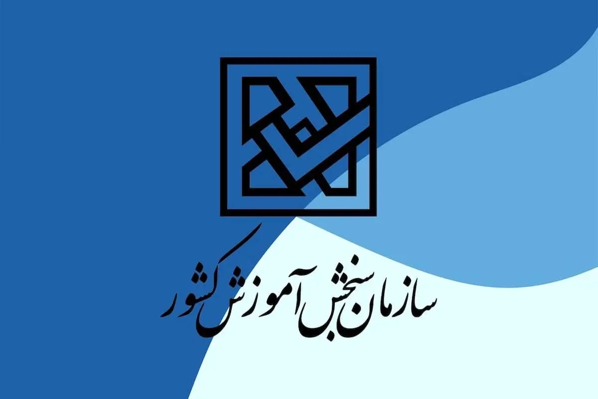 کارنامه علمی (ملاک انتخاب رشته) و رتبه داوطلبان کنکور سراسری سال ۱۴۰۳ در سایت سازمان ملی سنجش و ارزشیابی نظام آموزش کشور منتشر شد.