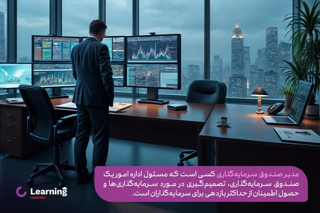 مدیر صندوق سرمایه گذاری کیست و چه وظایفی دارد؟