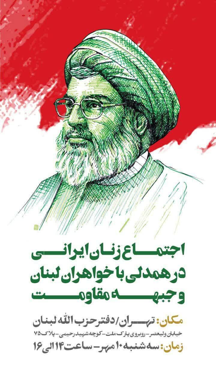 اجتماع زنان ایرانی در همدلی با خواهران لبنانی و جبهه مقاومت اجتماع زنان ایرانی در همدلی با خواهران لبنانی و جبهه مقاومت