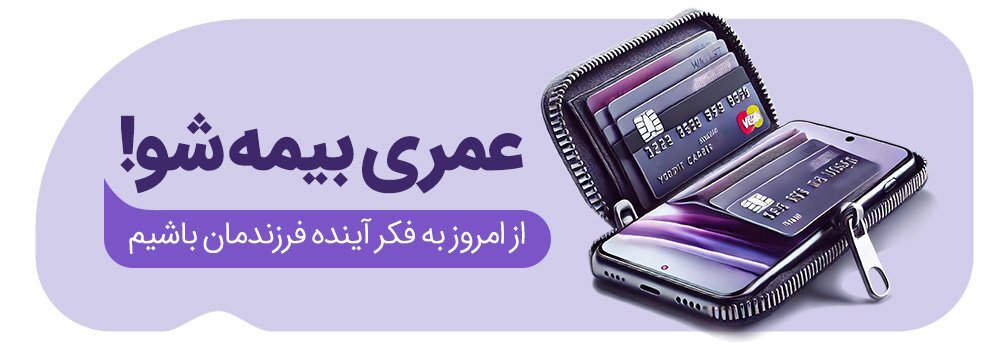 خرید بیمه عمر