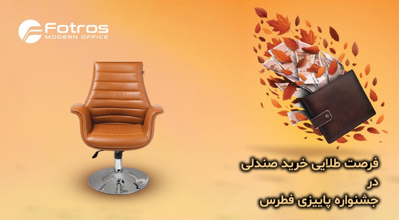 جشنواره پاییزی فطرس ویژه خرید مبلمان اداری