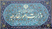 بیانیه وزارت امور خارجه جمهوری اسلامی ایران