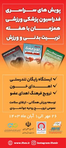 در هفته تربیت بدنی ۳ پویش اهدای خون، ایستگاه رایگان تندرستی و ترویج فرهنگ اهدای عضو را اجرا می کنیم در هفته تربیت بدنی ۳ پویش اهدای خون، ایستگاه رایگان تندرستی و ترویج فرهنگ اهدای عضو را اجرا می کنیم