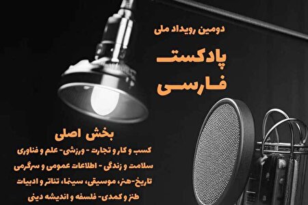 انتشار فراخوان «دومین رویداد ملی پادکست فارسی»