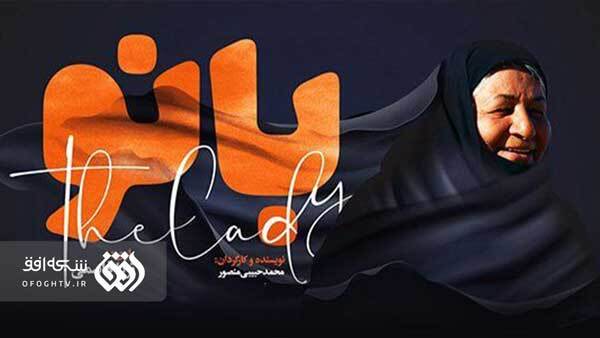 مستند بانو؛ روایتی از ایثارگری یک مادر شهید