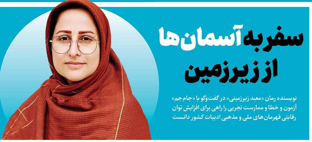 سفر به آسمانها از زیرزمین سفر به آسمانها از زیرزمین