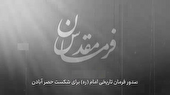 ببینید | فرمان مقدس