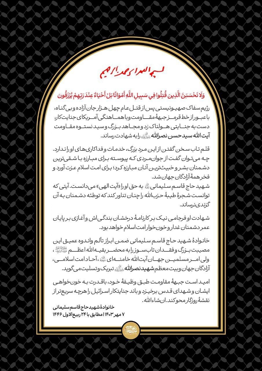 پیام تسلیت خانوادهٔ شهید حاج‌قاسم سلیمانی در پی شهادت آیت‌الله سید حسن نصرالله