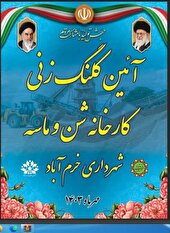 عملیات اجرایی کارخانه شن و ماسه شهرداری خرم‌ آباد آغاز شد