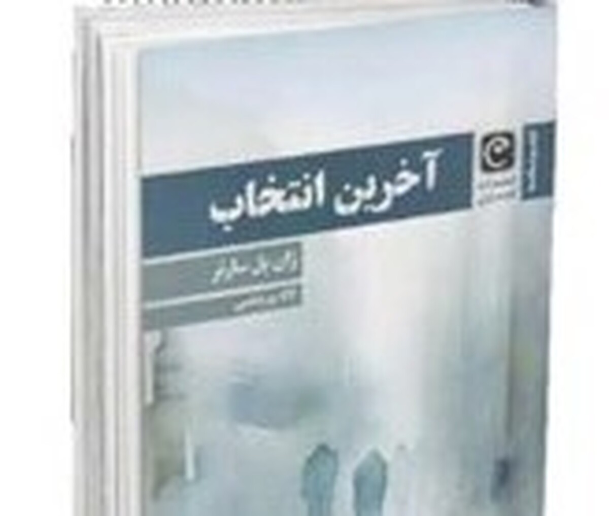 درذهن بسیاری ازما نام ژان‌پل سارتر به اگزیستانسیالیست گره خورده که هر دو وهم‌آور به نظر می‌رسند. یک جست‌وجوی اینترنتی و سطحی در مورد مفهوم اگزیستانسیالیسم ما را به این باور می‌رساند که زندگی بی‌معناست، اما با خواندن آثار شاخص این تفکر و مکاتب ادبی،هنری وفلسفی به این باور می‌رسیم که زندگی ممکن است بی‌معنا باشد تا وقتی که خود انسان با انتخاب‌هایش به آن معنا و مفهوم ببخشد.