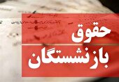 جدول | جزئیات و زمان اجرای طرح متناسب‌ سازی حقوق بازنشستگان