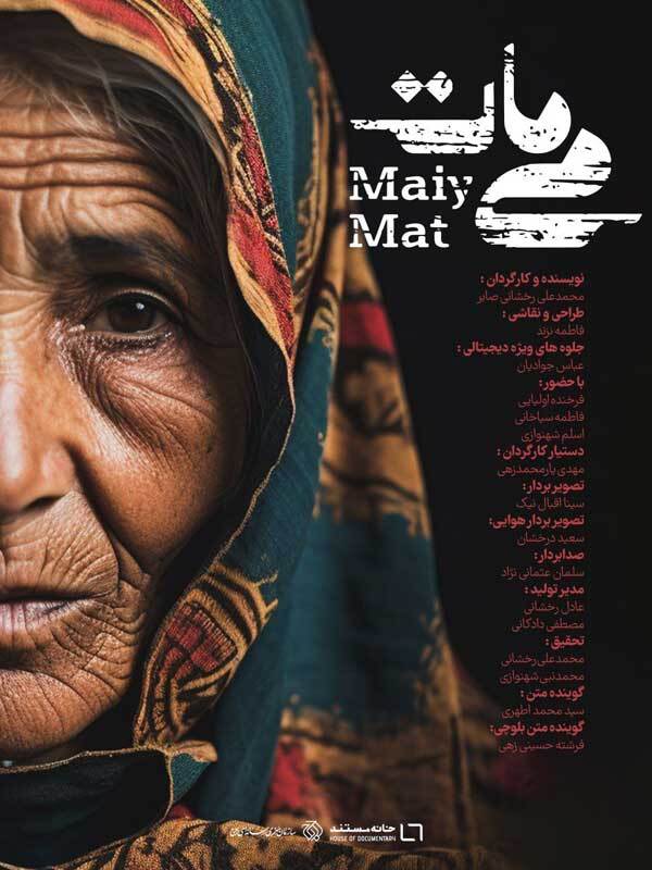 مستند «میمات» روی آنتن شبکه دو میرود | روایتی از زن مبارز بلوچی مستند «میمات» روی آنتن شبکه دو میرود | روایتی از زن مبارز بلوچی